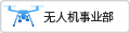 點(diǎn)擊這里添加微信好友 無(wú)人機(jī)事業(yè)部